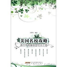 美国名校攻略:通往常青藤联盟校园之路