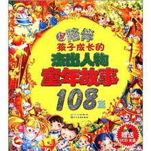 陪伴孩子成长的杰出人物童年故事108篇（附VCD光盘1张）