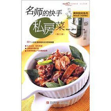 美味厨房系列：名师的快手私房菜（第3版）