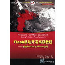 移动与嵌入式开发技术·Flash移动开发高级教程：创建Anroid & iPhone应用