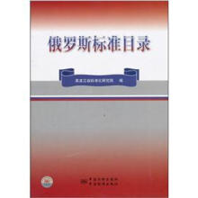 俄罗斯标准目录