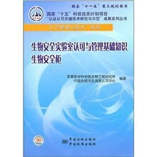 生物安全实验室认可与管理基础知识生物安全柜