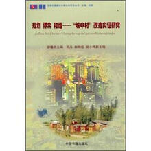 规划博弈和谐：“城中村”改造实证研究