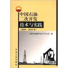 中国石油二次开发技术与实践（2008-2010年）