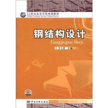 21世纪高等学校规划教材:钢结构设计