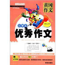 中国名校作文典范·黄冈作文：小学生优秀作文