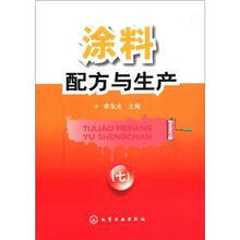 涂料配方与生产（7）