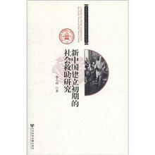 北京师范大学中国近现代史研究丛书：新中国建立初期的社会救助研究