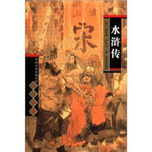 中国古典长篇小说四大名著:水浒传