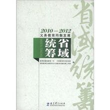 2010-2012义务教育均衡发展：省域统筹