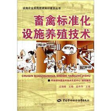 畜禽标准化设施养殖技术