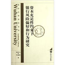 资本充足性约束下银行风险偏好和行为研究
