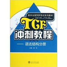 留学法国TCF考试系列教材·TCF冲刺教程：语法结构分册