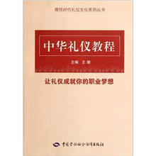 中华礼仪教程：雅悦时代礼仪文化系列丛书