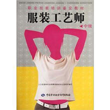职业技能培训鉴定教材:服装工艺师(中级)