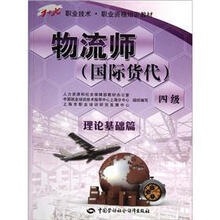 1+X职业技术职业资格培训教材:物流师(国际货代)(四级)(理论基础篇)