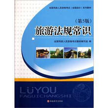 全国导游人员资格考试（全国部分）系列教材：旅游法规常识（第5版）