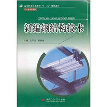 新编钢结构技术