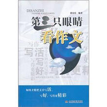 第三只眼睛看作文