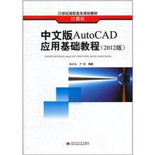 中文版AutoCAD应用基础教程(2012版)