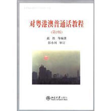 北大版普通话学习与培训书系:对粤港澳普通话教程(第2版)(附MP3光盘1张)