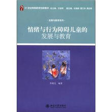 情绪与行为障碍儿童的发展与教育