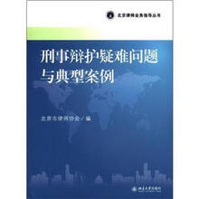 北京律师业务指导丛书:刑事辩护疑难问题与典型案例