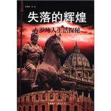 失落的辉煌:古罗马人生活探秘