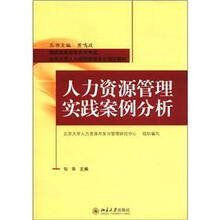 人力资源管理实践案例分析