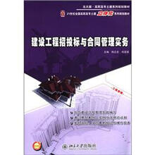 建设工程招投标与合同管理实务