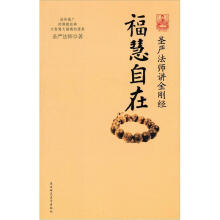 福慧自在：圣严法师讲金刚经（附赠圣严法师讲《金刚经》MP3光盘1张）
