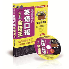 情景剧式英语口语会话王：交际职场篇