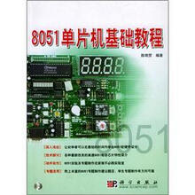 8051单片机基础教程（附光盘1张）