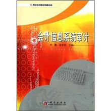会计信息系统审计（附光盘）