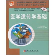医学遗传学基础（修订版）