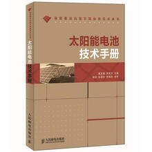 新能源及高效节能应用技术丛书:太阳能电池技术手册