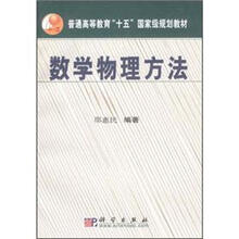 数学物理方法/普通高等教育十五国家级规划教材