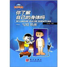 你了解自己的身体吗？：写给男孩
