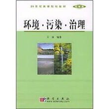 21世纪高等院校教材·环境类：环境·污染·治理