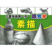 儿童学画第一步:跟我学素描