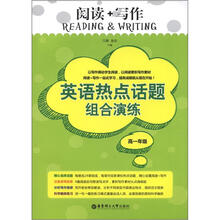 阅读+写作：英语热点话题组合演练（高1年级）