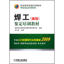 国家职业资格培训教材·理论鉴定培训系列：焊工（高级）鉴定培训教材