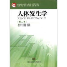 教育部职业教育与成人教育司推荐教材·高等职业教育护理专业教学用书：人体发生学（第2版）