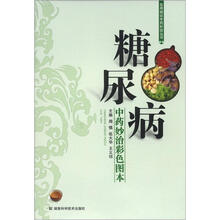 实用病症中药妙治丛书:糖尿病(中药妙治彩色图本)