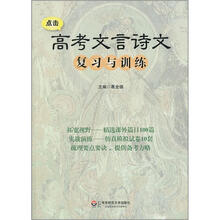 高考文言诗文复习与训练