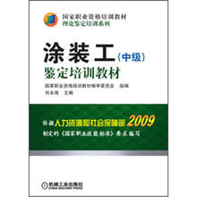 国家职业资格培训教材·理论鉴定培训系列:涂装工(中级)鉴定培训教材