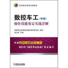 国家职业资格培训教材:数控车工(中级)操作技能鉴定实战详解