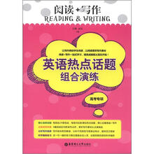 阅读+写作：英语热点话题组合演练（高考专项）