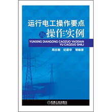 运行电工操作要点与操作实例