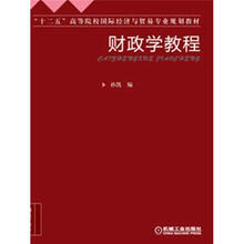 “十二五”高等院校国际经济与贸易专业规划教材:财政学教程